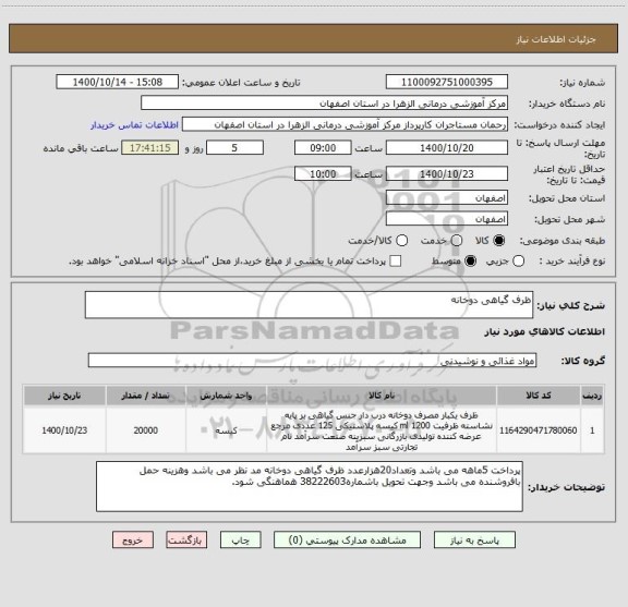 استعلام ظرف گیاهی دوخانه