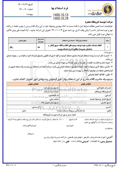 استعلام انجام خدمات مشاوره جهت توسعه سیستم های اعلام و اطفاء حریق