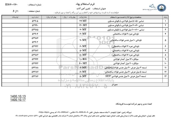 استعلام، استعلام تامین آهن الات