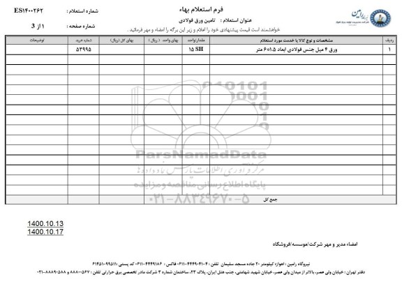 استعلام ورق 4 میل جنس فولادی ابعاد 1.5*6 متر 