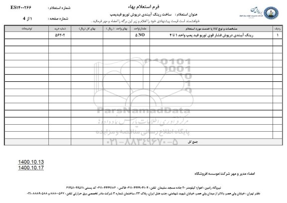 استعلام، استعلام  رینگ آببندی درپوش  فشار قوی توربو فید پمپ