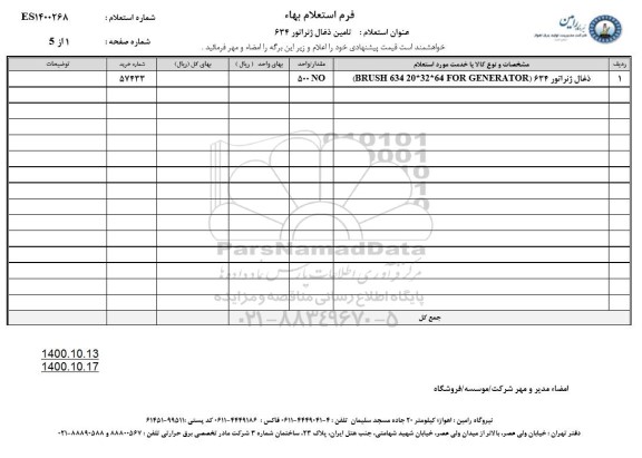 استعلام، استعلام تامین ذغال ژنراتور 634 