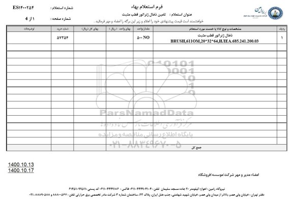 استعلام تامین ذغال ژنراتور قطب مثبت 