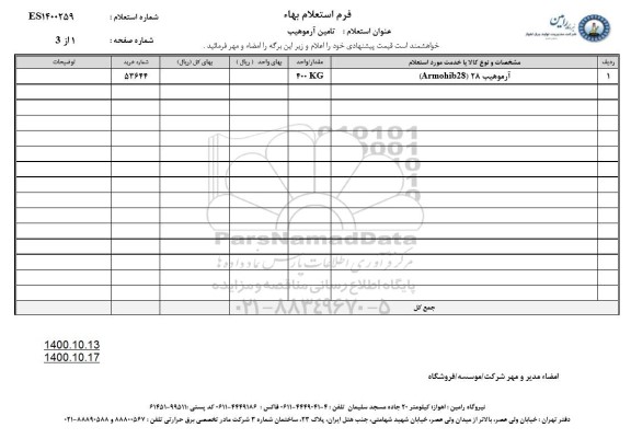 استعلام، استعلام آرموهیب 28 (armobib28)	