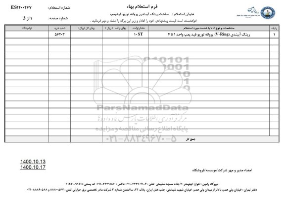 استعلام، استعلام  ساخت رینگ آببندی پروانه توربو فیدپمپ 