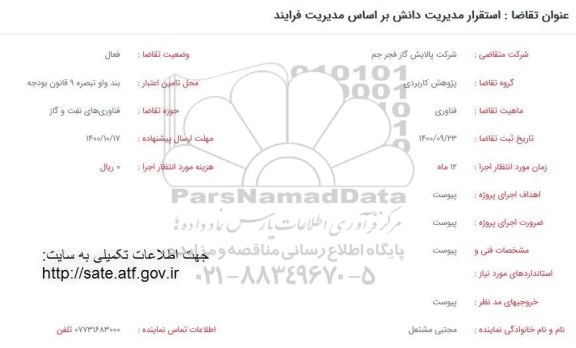 فراخوان، فراخوان استقرار مدیریت دانش براساس مدیریت فرایند 