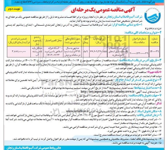 مناقصه اجرای شبکه فاضلاب باقیمانده شهرکها- نوبت دوم