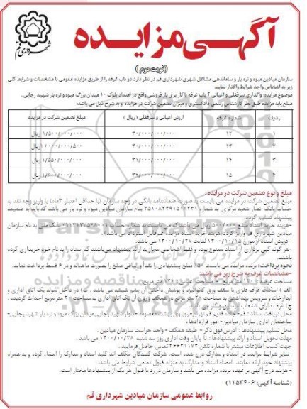 مزایده، مزایده واگذاری سر قفلی و اعیانی 4 باب غرفه با کاربری بار فروشی  - نوبت دوم 