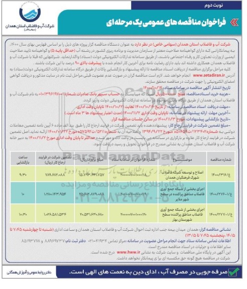 مناقصه اصلاح و توسعه شبکه فاضلاب...- نوبت دوم