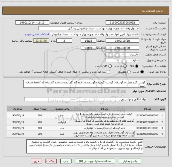 استعلام گوشت گرم مغز ران گوساله، گوشت گرم ران گوسفندی، قلوه گاه گوسفندی و قلم گوساله(کد کالاها مشابه است)