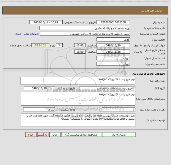 استعلام نرم افزار پست الکترونیک Axigen