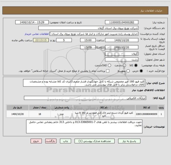 استعلام کلید فیوز 160 آمپر مخصوص شبکه با کابل خودنگهدار فشار ضعیف//ایران کد کالا مشابه بوده و مشخصات کالای درخواستی برابر با فایل های پیوستی می باشد.