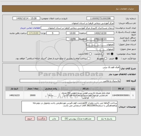 استعلام ظرف فوم تک پرس