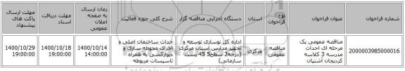 مناقصه عمومی یک مرحله ای احداث مدرسه 3 کلاسه کردیجان آشتیان