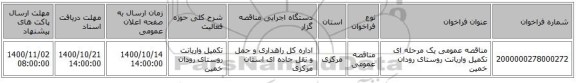 مناقصه عمومی یک مرحله ای تکمیل واریانت روستای رودان خمین