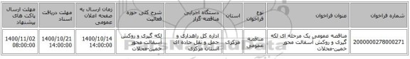 مناقصه عمومی یک مرحله ای لکه گیری و روکش آسفالت محور خمین-محلات 