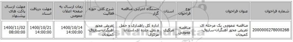 مناقصه عمومی یک مرحله ای تعریض محور آهنگران-ساروق-کمیجان