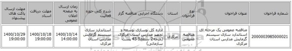 مناقصه عمومی یک مرحله ای استاندارد سازی سیستم گرمایش مدارس استان مرکزی