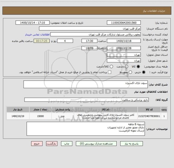 استعلام سوند نازال اکسیژن