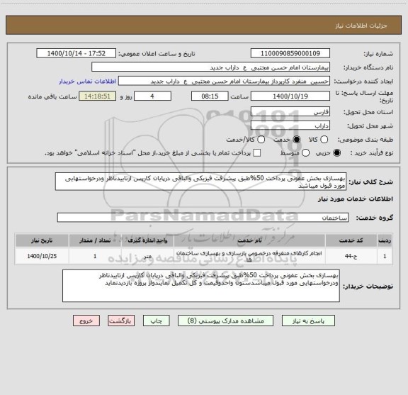 استعلام بهسازی بخش عفونی پرداخت 50%طبق پیشرفت فیزیکی والباقی درپایان کارپس ازتاییدناظر ودرخواستهایی مورد قبول میباشد