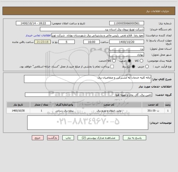 استعلام ارائه کلیه خدمات به مشترکین و متقاضیان برق 