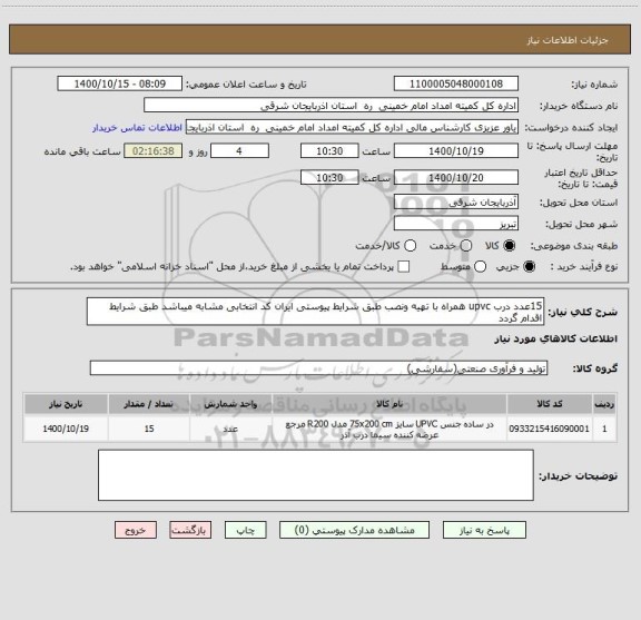 استعلام 15عدد درب upvc همراه با تهیه ونصب طبق شرایط پیوستی ایران کد انتخابی مشابه میباشد طبق شرایط اقدام گردد