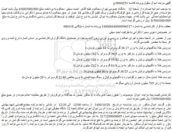 مزایده،مزایده فروش 1-سرویس طلا بانگینهای برلیان به وزن 36.17 گرم و..