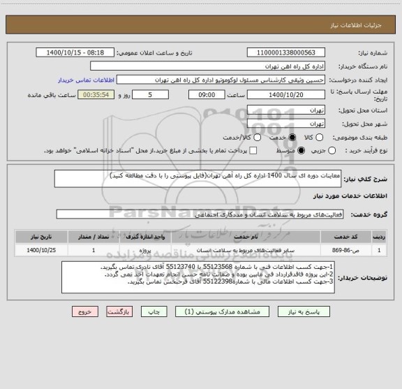 استعلام معاینات دوره ای سال 1400 اداره کل راه آهن تهران(فایل پیوستی را با دقت مطالعه کنید)