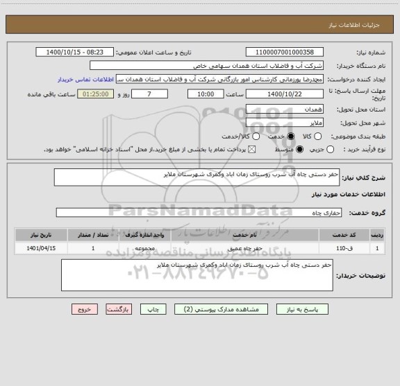 استعلام حفر دستی چاه آب شرب روستای زمان اباد وکمری شهرستان ملایر