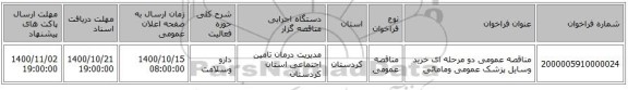 مناقصه عمومی دو مرحله ای خرید وسایل پزشک عمومی ومامائی