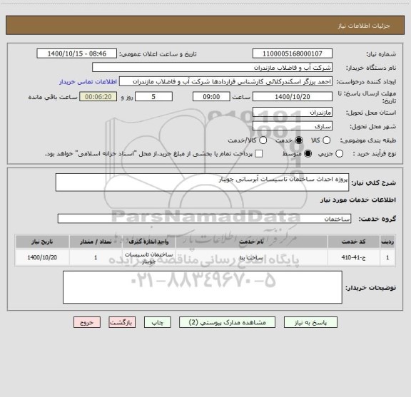 استعلام پروژه احداث ساختمان تاسیسات آبرسانی جویبار 