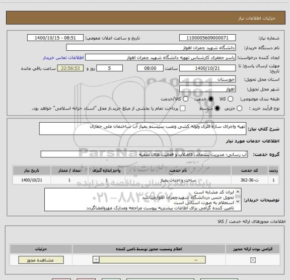 استعلام تهیه واجرای سازه فلزی ولوله کشی ونصب سیستم پمپاژ آب ساختمان ملی حفاری