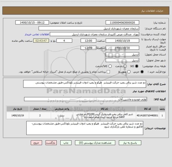 استعلام دو عدد شیر برقی پمپ حرکت فینیشر  هپکو و پمپ ادوات فینیشر بلوناکس-طبق مشخصات پیوستی