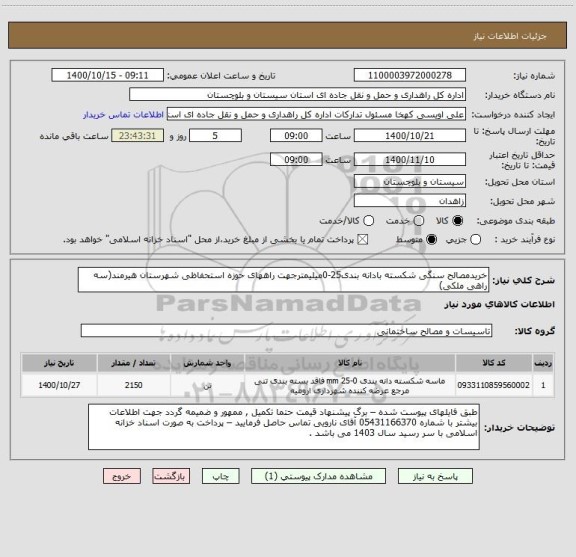 استعلام خریدمصالح سنگی شکسته بادانه بندی25-0میلیمترجهت راههای حوزه استحفاظی شهرستان هیرمند(سه راهی ملکی)