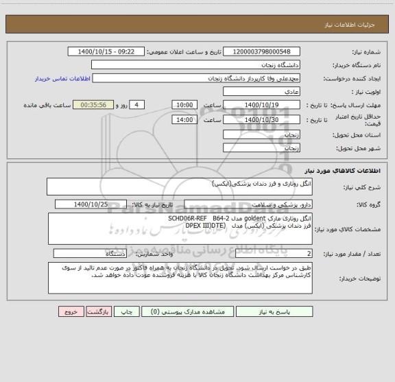 استعلام انگل روتاری و فرز دندان پزشکی(اپکس)