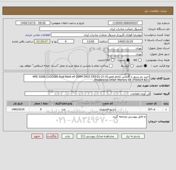 استعلام خرید رم سرور با گارانتی مادام العمرHPE 32GB (1x32GB) Dual Rank x4 DDR4-2933 CAS-21-21-21 Registered Smart Memory Kit (P00024-B21)