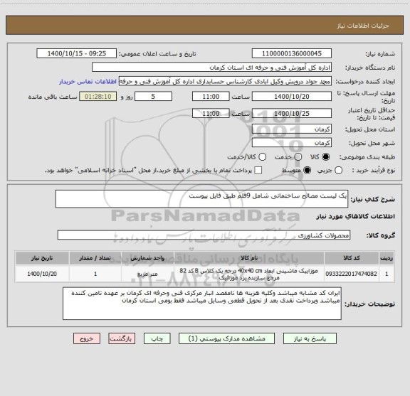 استعلام یک لیست مصالح ساختمانی شامل 9قلم طبق فایل پیوست 