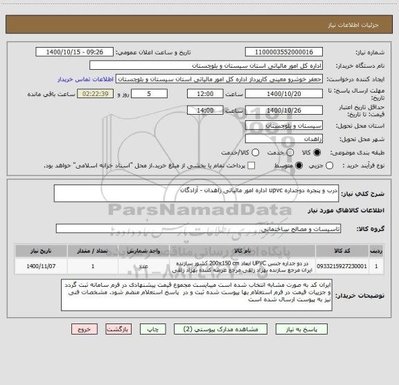 استعلام درب و پنجره دوجداره upvc اداره امور مالیاتی زاهدان - آزادگان