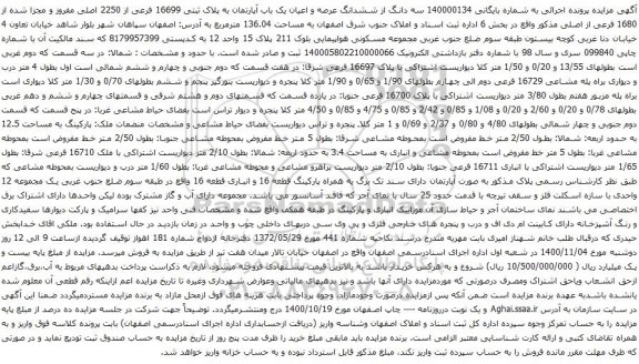 آگهی مزایده ششدانگ عرصه و اعیان یک باب آپارتمان به پلاک ثبتی 16699 فرعی از 2250 اصلی 