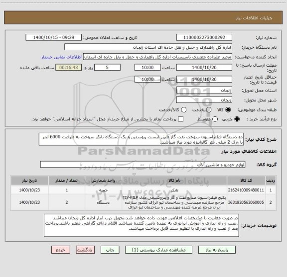 استعلام دو دستگاه فیلتراسیون سوخت نفت گاز طبق لیست پیوستی و یک دستگاه تانکر سوخت به ظرفیت 6000 لیتر با ورق 2 میلی متر گالوانیزه مورد نیاز میباشد. 