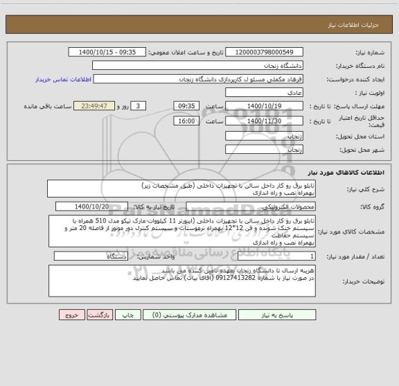 استعلام تابلو برق رو کار داخل سالن با تجهیزات داخلی (طبق مشخصات زیر)
بهمراه نصب و راه اندازی