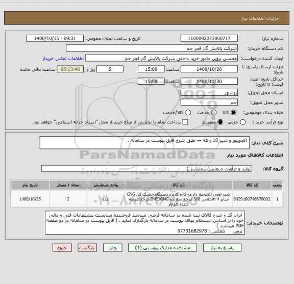 استعلام  اکچویتور و شیر 10 راهه --- طبق شرح فایل پیوست در سامانه . 