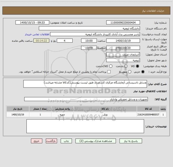 استعلام وسایل تاسیساتی آزمایشگاه مرکزی کشاورزی طبق لیست پیوستی(کدکالا مشابه میباشد)