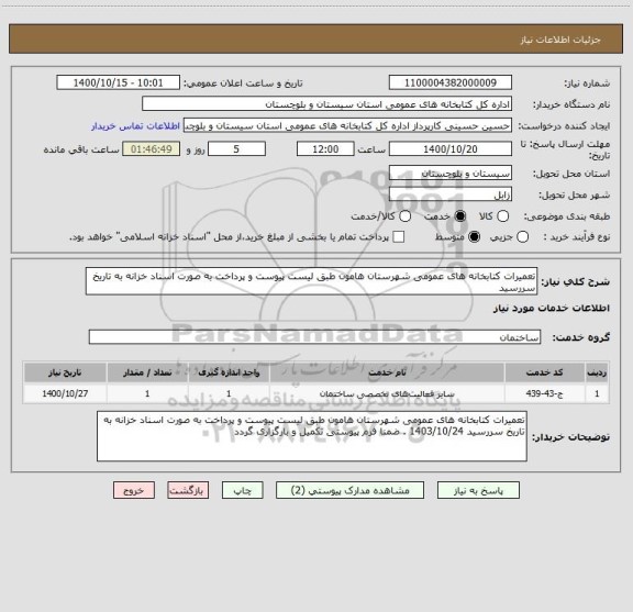 استعلام تعمیرات کتابخانه های عمومی شهرستان هامون طبق لیست پیوست و پرداخت به صورت اسناد خزانه به تاریخ سررسید