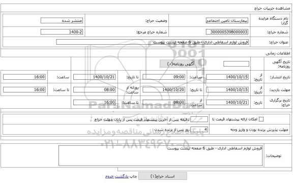 فروش لوازم اسقاطی اداری - طبق 6 صفحه لیست پیوست  