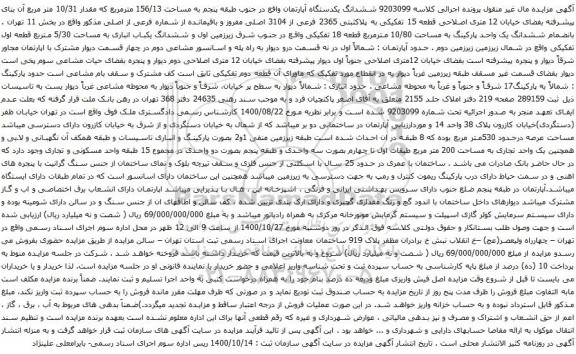 آگهی مزایده مششدانگ یکدستگاه آپارتمان واقع در جنوب طبقه پنجم به مساحت 156/13 مترمربع 