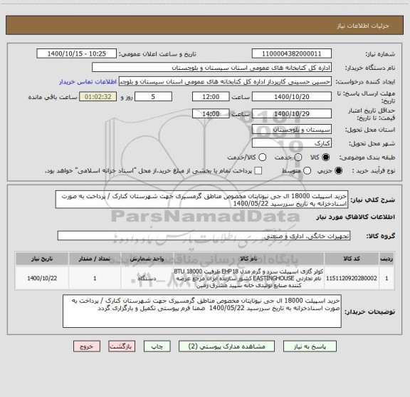 استعلام خرید اسپیلت 18000 ال جی نیوتایتان مخصوص مناطق گرمسیری جهت شهرستان کنارک / پرداخت به صورت اسنادخزانه به تاریخ سررسید 1400/05/22   