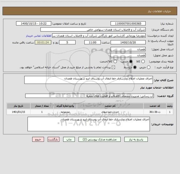 استعلام اجرای عملیات اصلاح وبازسازی خط انتقال آب روستای ابرو شهرستان همدان 