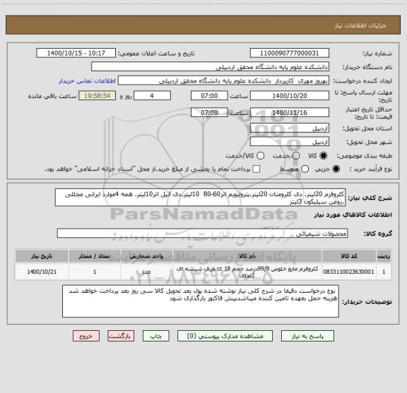 استعلام کلروفرم 20لیتر. دی کلرومتان 20لیتر.پترولیویم اتر60-80  10لیتر.دی اتیل اتر10لیتر. همه 4موارد ایرانی مجللی .روغن سیلیکون 3لیتر