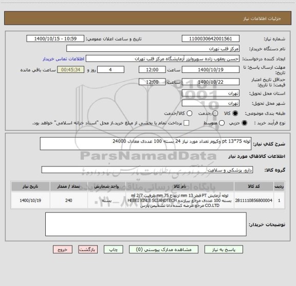 استعلام لوله pt 13*75 وکیوم تعداد مورد نیاز 24 بسته 100 عددی معادل 24000